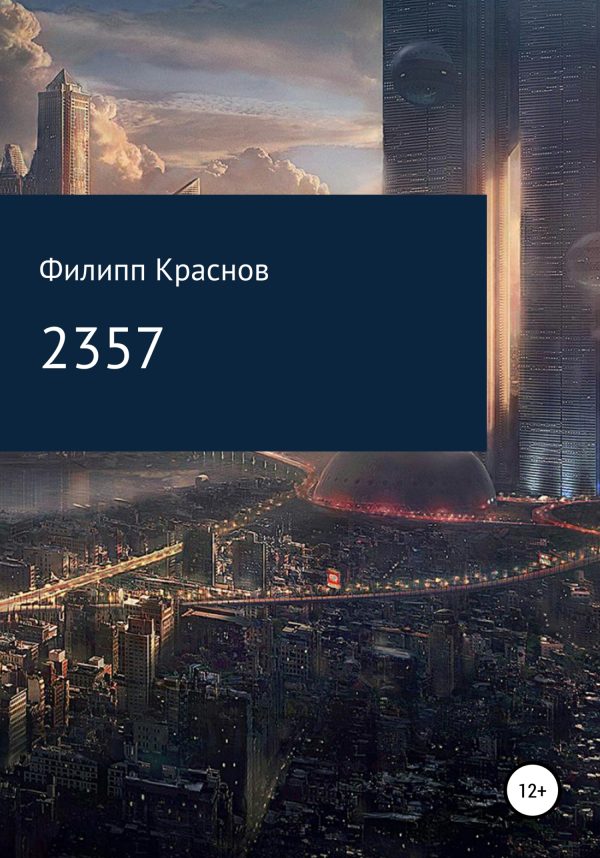 Обложка книги «2357»