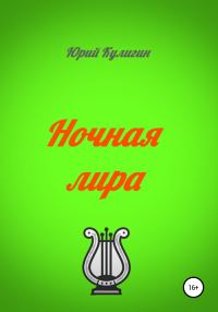 Обложка книги «Ночная лира»