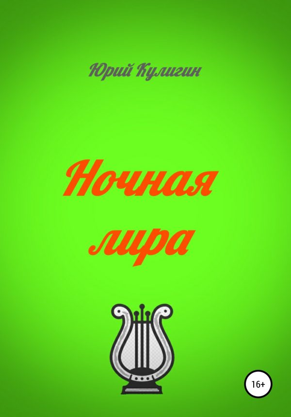 Обложка книги «Ночная лира»