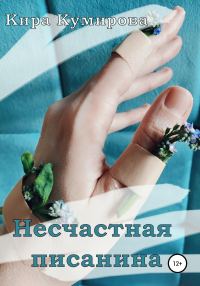 Обложка книги «Несчастная Писанина»