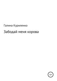 Обложка книги «Забодай меня корова»