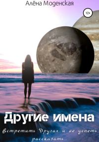 Обложка книги «Другие имена»