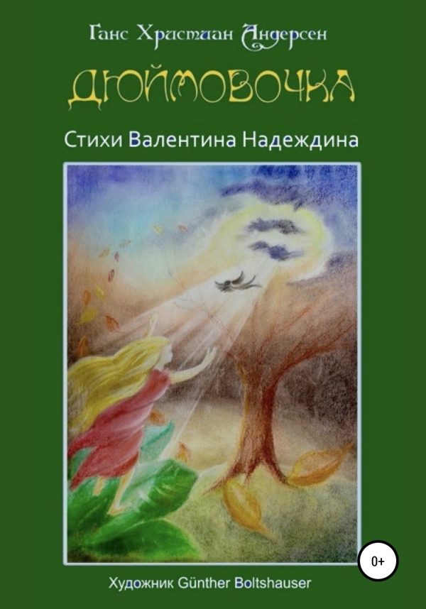 Обложка книги «Дюймовочка»