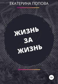 Обложка книги «Жизнь за жизнь»