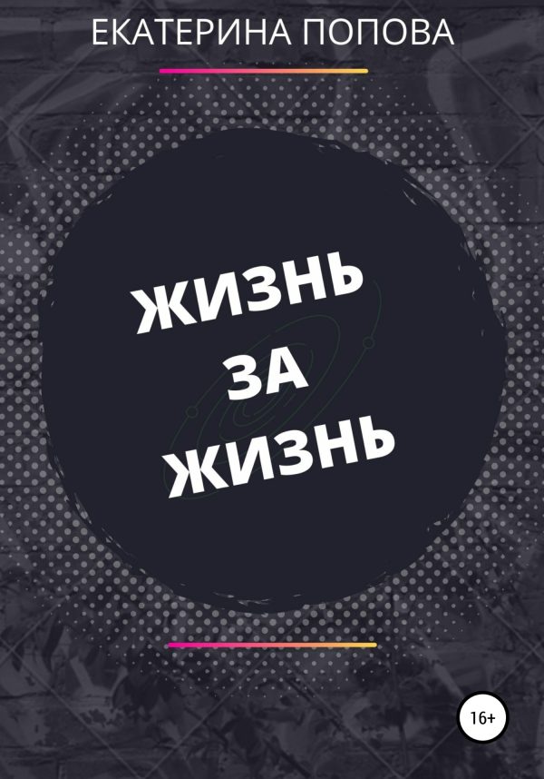 Обложка книги «Жизнь за жизнь»