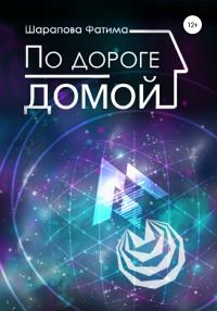 Обложка книги «По дороге домой»