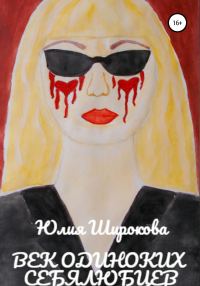 Обложка книги «Век одиноких себялюбцев»