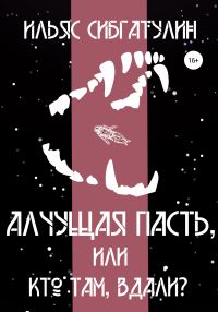 Обложка книги «Алчущая пасть, или Кто там, вдали?»