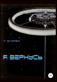 Обложка книги «Я вернусь»