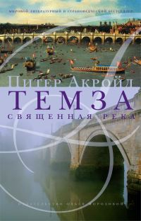 Обложка книги «Темза. Священная река»