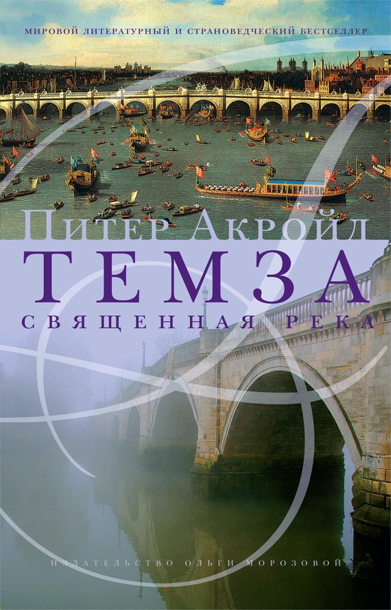 Обложка книги «Темза. Священная река»