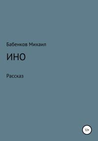 Обложка книги «Ино»