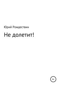 Обложка книги «Не долетит!»