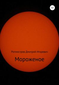 Обложка книги «Мороженое»