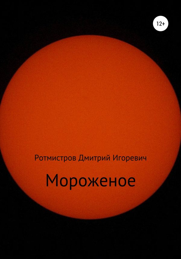 Обложка книги «Мороженое»