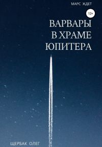 Обложка книги «Варвары в храме Юпитера»