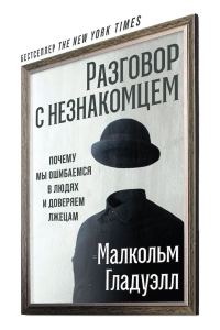 Обложка книги «Разговор с незнакомцем»