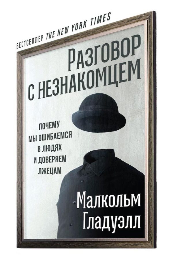 Обложка книги «Разговор с незнакомцем»