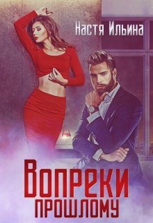Обложка книги «Вопреки прошлому»