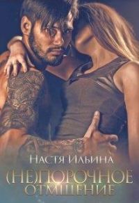Обложка книги «(не)порочное отмщение»