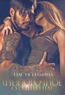 Обложка книги «(не)порочное отмщение»