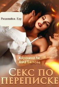 Обложка книги «Секс по переписке»