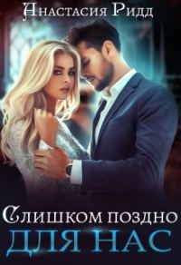 Обложка книги «Слишком поздно для нас»
