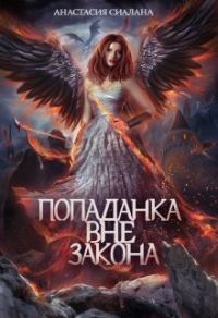 Обложка книги «Попаданка вне закона»