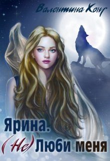 Обложка книги «(Не) Люби меня»