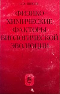 Обложка книги «Физико-химические факторы биологической эволюции (1979)»