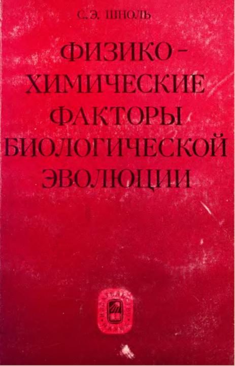 Обложка книги «Физико-химические факторы биологической эволюции (1979)»