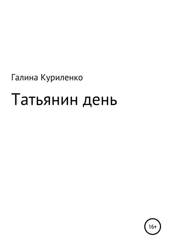 Обложка книги «Татьянин день»