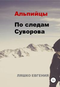 Обложка книги «Альпийцы. По следам Суворова»