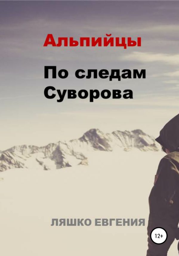 Обложка книги «Альпийцы. По следам Суворова»