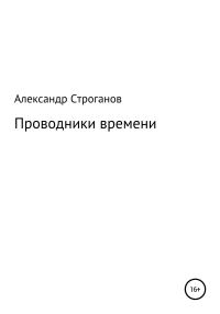 Обложка книги «Проводники времени»