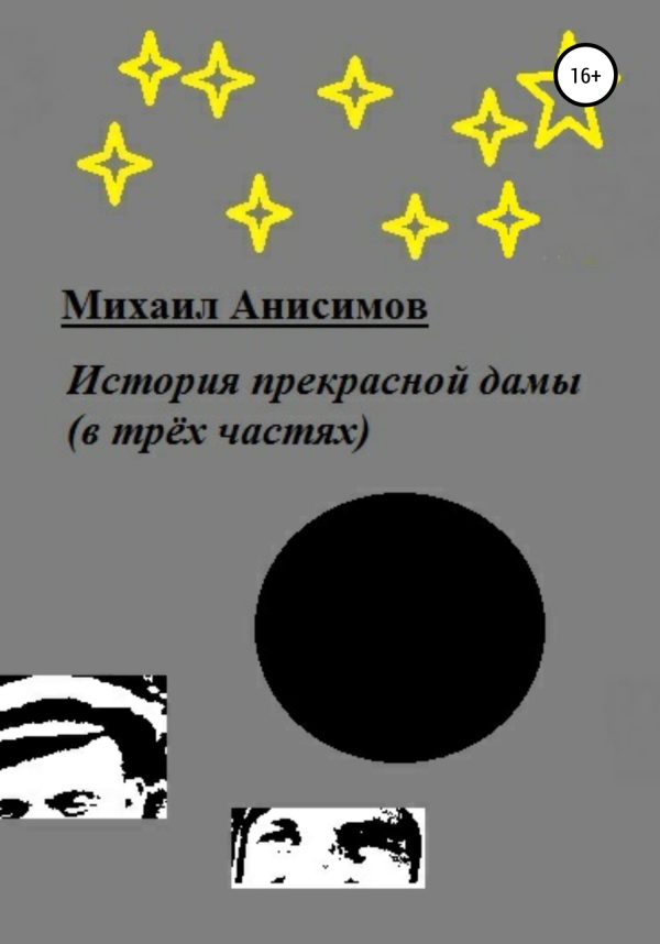 Обложка книги «История прекрасной дамы (в трёх частях)»