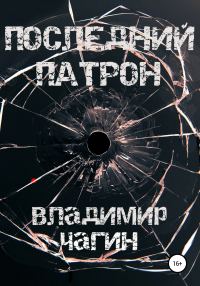 Обложка книги «Последний патрон»