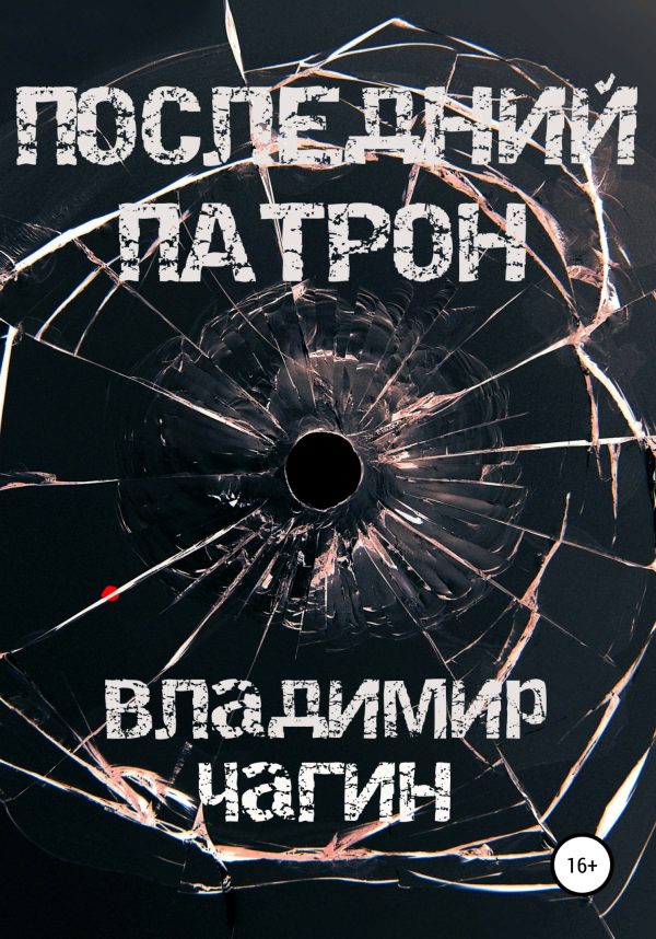 Обложка книги «Последний патрон»