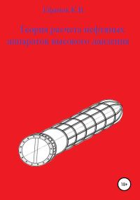 Обложка книги «Теория расчета нефтяных аппаратов высокого давления»