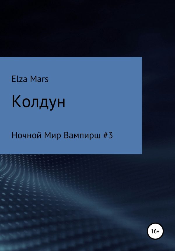 Обложка книги «Колдун»