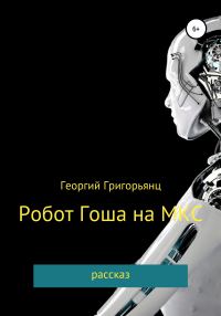Обложка книги «Робот Гоша на МКС»
