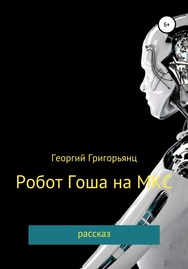 Обложка книги «Робот Гоша на МКС»
