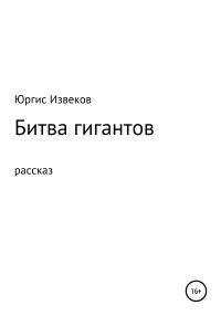 Обложка книги «Битва гигантов»