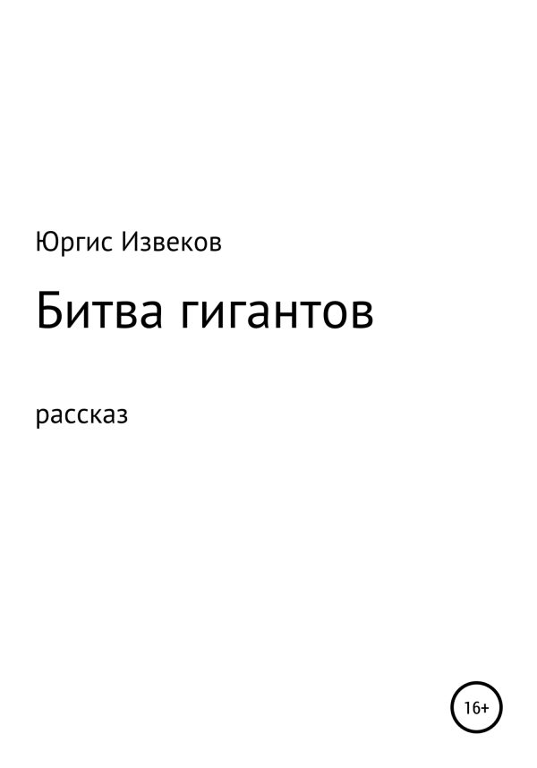 Обложка книги «Битва гигантов»