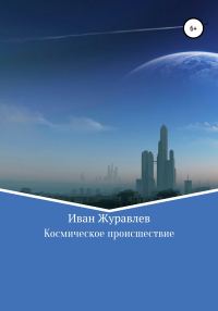 Обложка книги «Космическое происшествие»