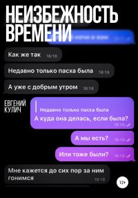 Обложка книги «Неизбежность времени»