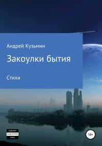 Обложка книги «Закоулки бытия»