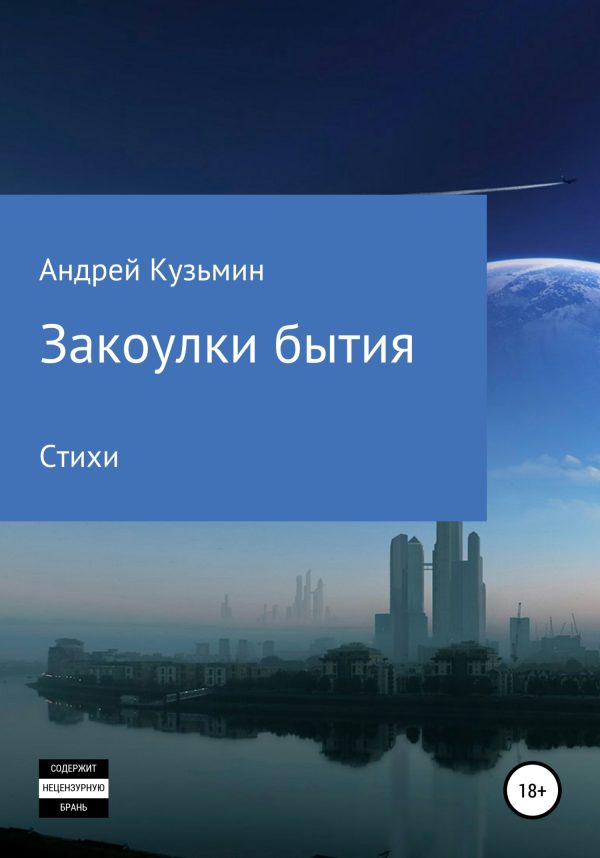Обложка книги «Закоулки бытия»