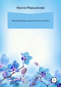 Обложка книги «Волшебные вещи и другие Сашины истории»