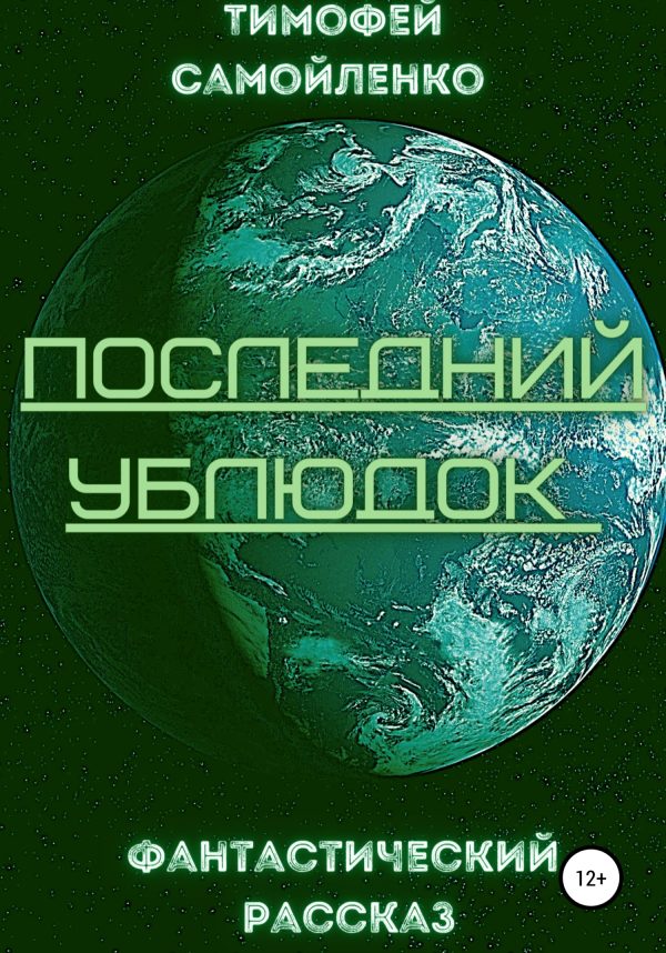 Обложка книги «Последний ублюдок»